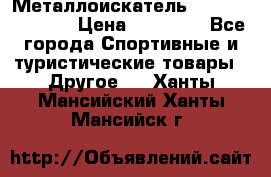 Металлоискатель Fisher F44-11DD › Цена ­ 25 500 - Все города Спортивные и туристические товары » Другое   . Ханты-Мансийский,Ханты-Мансийск г.
